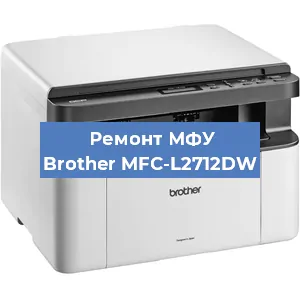 Ремонт МФУ Brother MFC-L2712DW в Ижевске